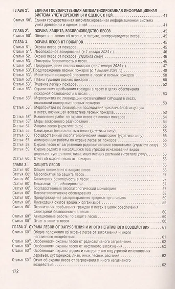 Лесной кодекс РФ по состоянию на 1.10.23 с таблицей изменений - фото 4
