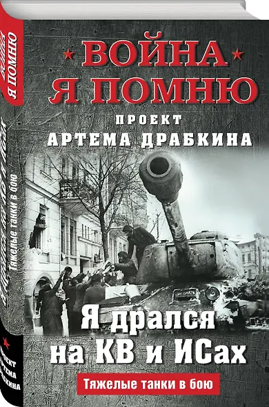 Я дрался на КВ и ИСах: Тяжелые танки в бою - фото 3