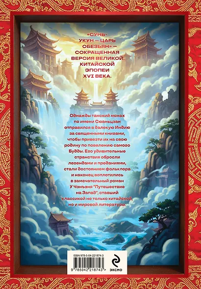 Сунь-Укун — Царь обезьян - фото 2