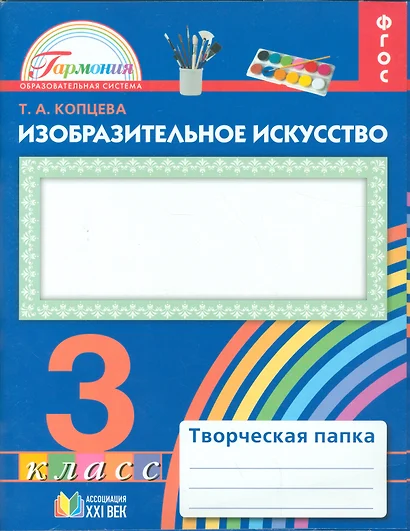 Изобразительное искусство. Творческая папка для 3 класса общеобразовательных организаций. ФГОС. 2-е издание, исправленное - фото 1