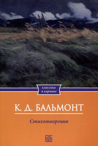 К.Д. Бальмонт. Стихотворения - фото 1