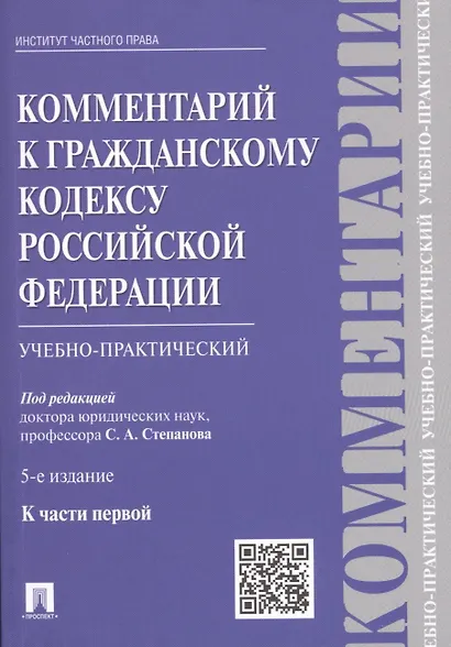 Комментарий к Гражданскому кодексу Российской Федерации (учебно-практический) к части первой / 5-е изд. - фото 1