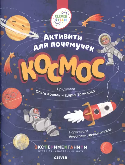 Книжки с заданиями. Космос. Активити для почемучек - фото 1