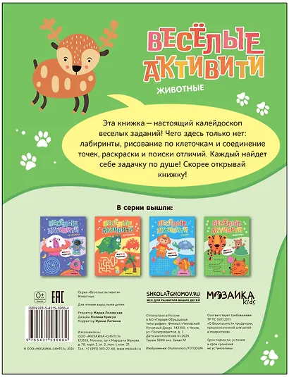Веселые активити. Животные - фото 2