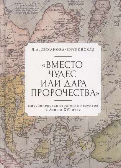 "Вместо чудес или дара пророчества": миссионерская стратегия иезуитов в Азии в XVI веке - фото 1