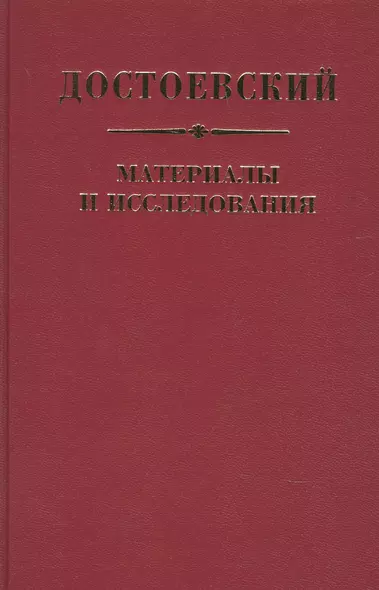 Достоевский Материалы и исследования. Том. 23 - фото 1