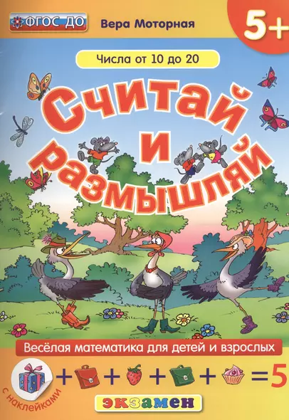 Считай и размышляй. 5+ : Числа от 10 до 20 : ФГОС ДО - фото 1