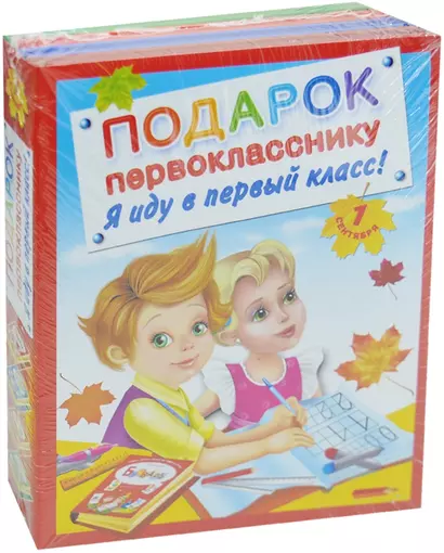 Подарок первокласснику. Я иду в первый класс ! Подарочный комплект из 4 книг в суперобложке - фото 1