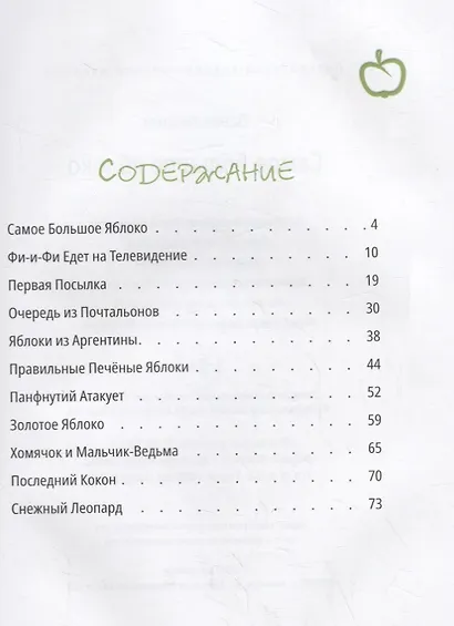 Самое большое яблоко - фото 2