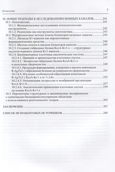 Современные методы изучения структуры и функций ионных каналов - фото 6