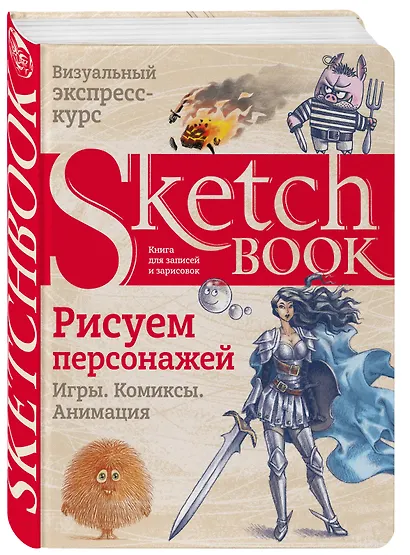 Sketchbook. Рисуем персонажей: игры, комиксы, анимация - фото 3