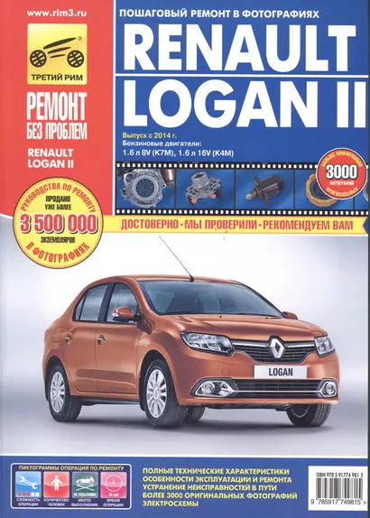 Renault Logan II: Руководство по эксплуатации, техническому обслуживанию и ремонту. (Выпуск с 2014 г. Бензиновые двигатели 1.6 л 8V(K7M)...) - фото 1