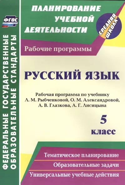 Русский язык. 5 класс: рабочая программа по учебнику Л.М. Рыбченковой, О.М. Александровой, А.В. Глазкова, А.Г. Лисицына - фото 1