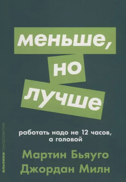 Меньше, но лучше: Работать надо не 12 часов, а головой - фото 1