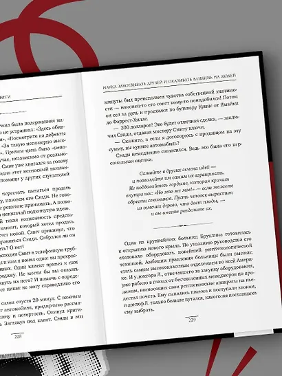 Наука завоевывать друзей и оказывать влияние на людей - фото 12