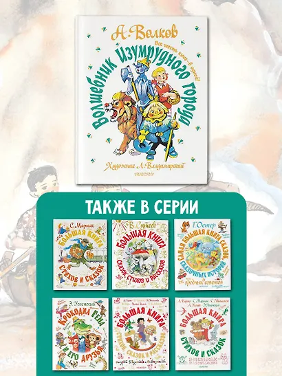 Волшебник Изумрудного города. Все шесть книг — в одной! Художник Л. Владимирский - фото 8