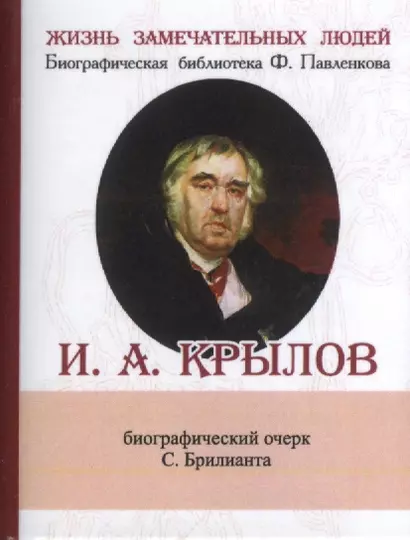 И. А. Крылов, Его жизнь и литературная деятельность - фото 1