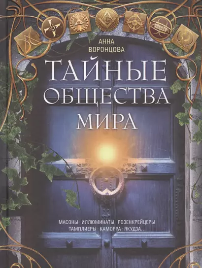 Тайные общества мира. Масоны, иллюминаты, розенкрейцеры, тамплиеры, каморра, якудза… - фото 1