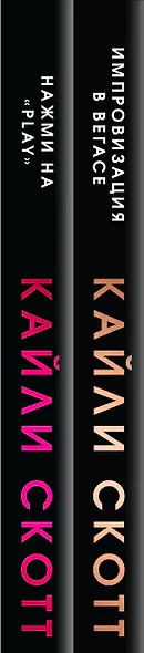 Комплект из 2-х книг. Аккорды страсти (Импровизация в Вегасе (#1) + Нажми на "Play" (#2)) - фото 5