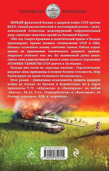 Атомные танкисты. Ядерная война СССР против НАТО - фото 2
