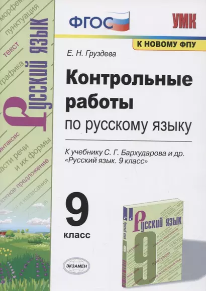 Контрольные работы по русскому языку. 9 класс. К учебнику С.Г. Бархударова и др. "Русский язык. 9 класс" - фото 1