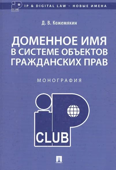 Доменное имя в системе объектов гражданских прав. Монография - фото 1