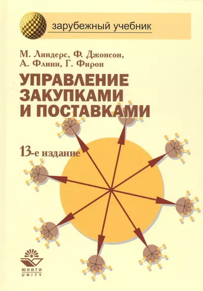 Управление закупками и поставками: Учебник для студентов вузов. 13 -е изд. - фото 1