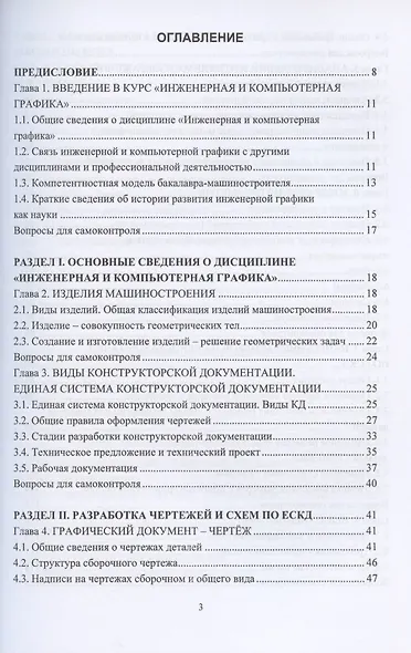 Инженерная графика. Учебник - фото 2