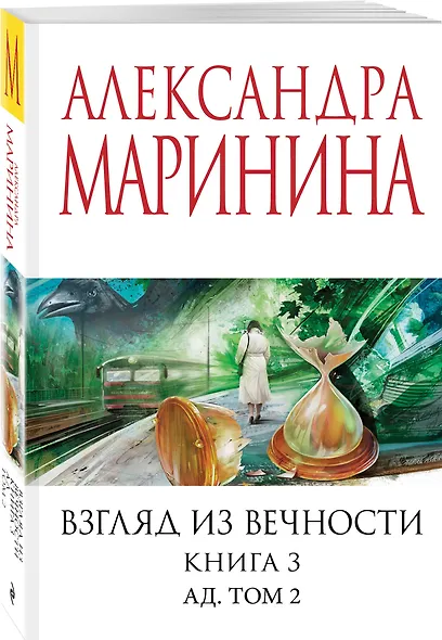 Взгляд из вечности. Кн. 3: Ад. Т.2 - фото 3