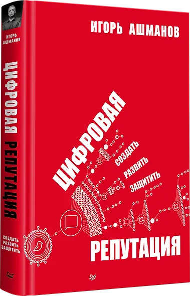 Цифровая репутация. Создать, развить и защитить - фото 2