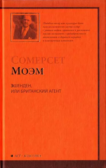 Эшенден,или Британский агент:(рассказы, пер.с англ.) - фото 1