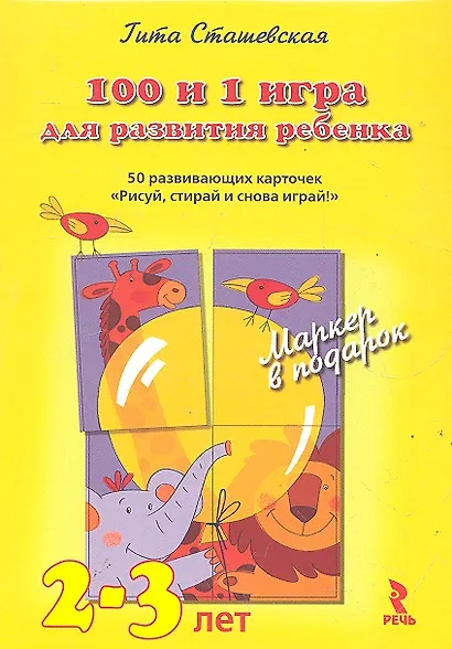 100 и 1 игра для развития ребенка 2 - 3 года. 50 развивающих карточек Рисуй, стирай и снова играй! Волшебный маркер в подарок! - фото 1