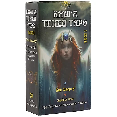 Таро Книга Теней Как вверху т.1 (AV198) (78 карт) (илл. Габриелли) (на рус. и англ. яз.) Мур - фото 1