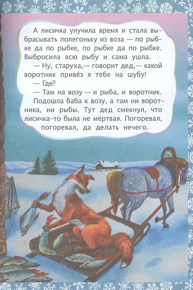 ФГОС ДО Лисичка и волк. Литературно-художественное издание для совместного чтения, игры и занятий ре - фото 2