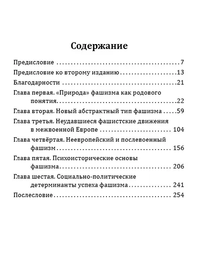 О природе зла. Фашизм и миф о возрождении - фото 2