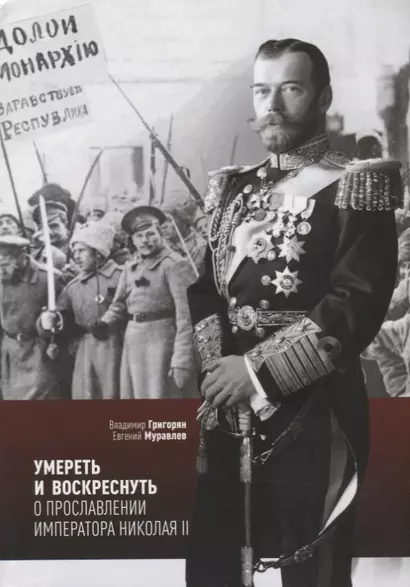 Умереть и воскреснуть О прославлении императора Николая 2 (мСвятРядСНами) Григорян - фото 1