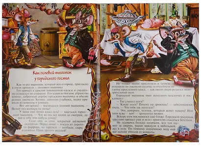 Как полевой мышоной у городского гостил - фото 2