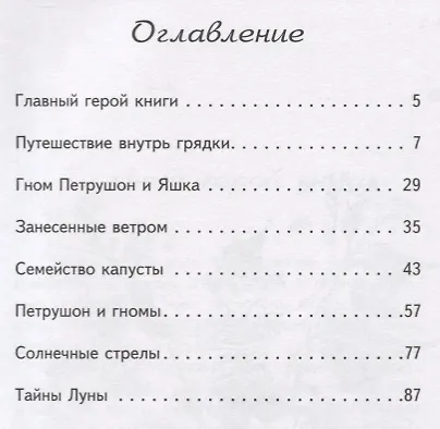 Огородные приключения гнома Петрушона - фото 2