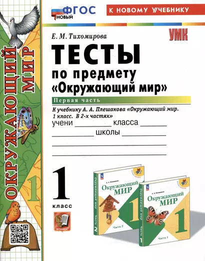 Тесты по предмету "Окружающий мир". 1 класс. Часть 1. К учебнику А.А. Плешакова "Окружающий мир. 1 класс. В 2-х частях. Часть 1" - фото 1