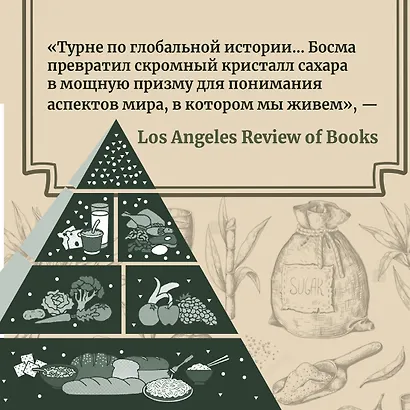 Сладкая история мира. 2000 лет господства сахара в экономике, политике и медицине - фото 10