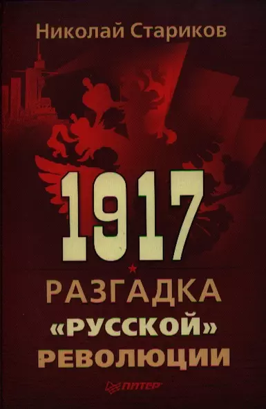 1917. Разгадка русской революции - фото 1