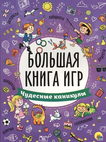 БОЛЬШАЯ КНИГА ИГР. ЧУДЕСНЫЕ КАНИКУЛЫ - фото 1