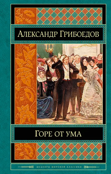 Горе от ума - фото 1