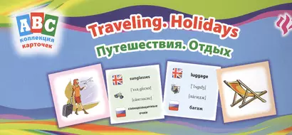 Путешествия. Отдых = Traveling. Holidays: коллекция карточек - фото 1