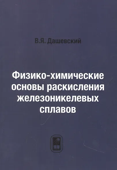 Физико-химические основы раскисления железоникелевых сплавов - фото 1