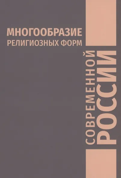 Многообразие религиозных форм современной России - фото 1