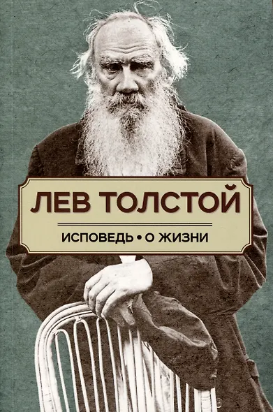 Исповедь. О жизни - фото 1