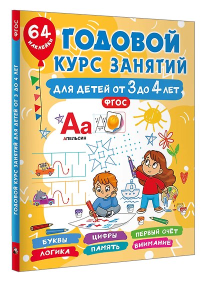 Годовой курс занятий для детей от 3 до 4 лет. 64 наклейки - фото 3