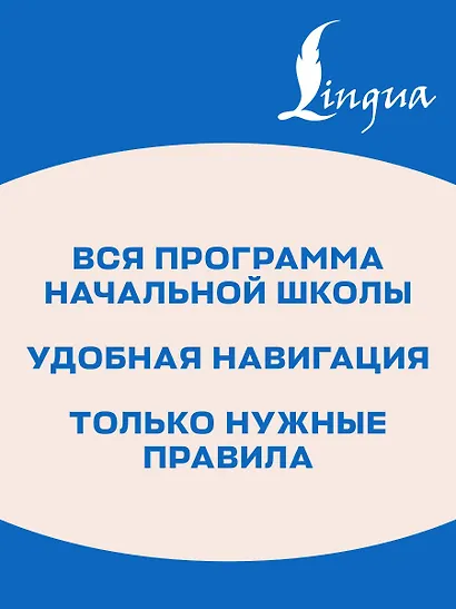 Русский язык. Все правила в таблицах и схемах - фото 6