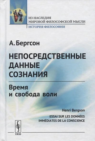 Непосредственные данные сознания. Время и свобода воли - фото 1